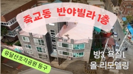죽교동 | 반야빌라 258.07㎡ 매매가 6,300만원 | 타이밍공인중개사사무소 