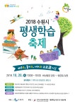 장안구청 > 새소식 > 2018 수원시 평생학습 축제