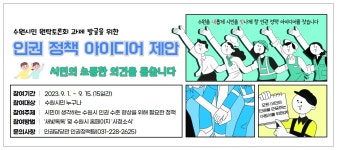 장안구청 > 새소식 > 「시민공감! 지역맞춤! 인권정책 과제발굴을 위한 시민 제안 공모」