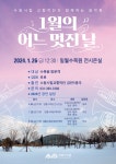 장안구청 > 새소식 > 수원수목원 가든음악회 「1월의 어느 멋진 날」 개최