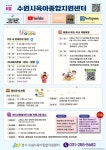 장안구청 > 새소식 > 2024년 8월 수원시육아종합지원센터 프로그램