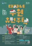 장안구청 > 새소식 > 2024년 다자녀 수원휴먼주택 입주자 모집 홍보
