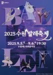 장안구청 > 새소식 > 「2025 수원발레축제」개최 안내 및 홍보