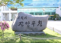 장안의 풍경 - 장안구청