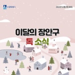 이달의 장안구 톡 소식 - 장안구청