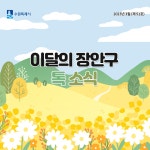 이달의 장안구 톡 소식 - 장안구청