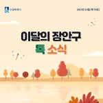 장안구청 > 이달의 장안구 톡 소식 > 2023년 10월의 톡소식