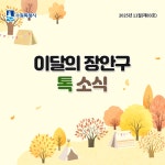 이달의 장안구 톡 소식 - 장안구청