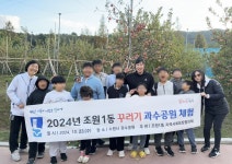 장안구청 > 장안 홍보관 > 장안구 조원1동 지역사회협의체, 취약계층 아동 ‘꾸러기 과수공원 체험’ 행사 진행