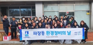 장안구청 > 장안 홍보관 > 수원시 장안구 파장동, 새봄맞이 일제 대청소 실시