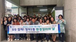 장안구청 > 장안 홍보관 > 수원시 장안구 정자1동, 추석맞이 관내 대청소 실시