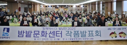 장안구청 > 장안 홍보관 > 수원시 장안구 율천동 주민자치회, ‘2025 율천동 밤밭문화센터 작품발표회’성료