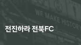 전북 현대 모터스