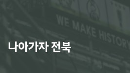 전북 현대 모터스