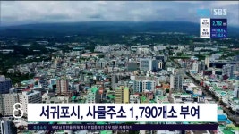 JIBS | 뉴스 다시 보기 제주, 서귀포시, 사물주소 1790개소 부여