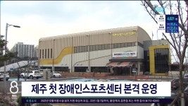 JIBS | 뉴스 다시 보기 제주, 제주 첫 장애인스포츠센터 본격 운영