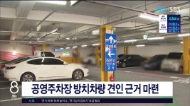 JIBS | 뉴스 다시 보기 제주, 공영주차장 방치차량 견인 근거 마련