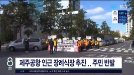 JIBS | 뉴스 다시 보기 제주 관문 공항에 장례식장? 주민반발