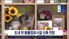 JIBS | 뉴스 다시 보기 도내 첫 동물장묘시설 신축  전망