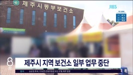 JIBS | 뉴스 다시 보기 제주시 지역 보건소 일부 업무  중단