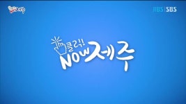 JIBS | 정규프로그램 클릭! NOW 제주