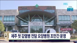 JIBS | 뉴스 다시 보기 제주 첫 감염병 전담 요양병원 조만간  운영