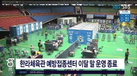 JIBS | 뉴스 다시 보기 한라체육관 예방접종센터 이달 말 운영  종료