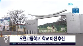 JIBS | 뉴스 다시 보기 오현고등학교 학교 이전  추진