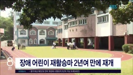 JIBS | 뉴스 다시 보기 장애 어린이 재활승마 2년여만  재개