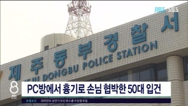 JIBS | 뉴스 다시 보기 PC방에서 흉기로 손님 협박한 50대 입건