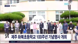 JIBS | 뉴스 다시 보기 제주 화북초등학교 100주년 기념 행사 개최