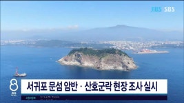 JIBS | 뉴스 다시 보기 서귀포 문섬 암반·산호군락 현장 조사  실시