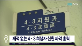 JIBS | 뉴스 다시 보기 제적 없는 4·3 희생자 신원 파악 총력