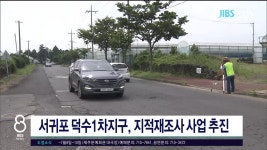 JIBS | 뉴스 다시 보기 서귀포 덕수1차지구, 지적재조사 사업  추진