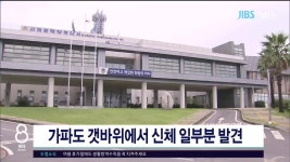 JIBS | 뉴스 다시 보기 가파도 갯바위에서 신체 일부분 발견