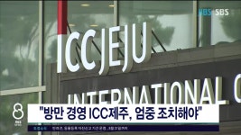 JIBS | 뉴스 다시 보기 방만 경영 제주국제컨벤션센터, 엄중 조치  취해야