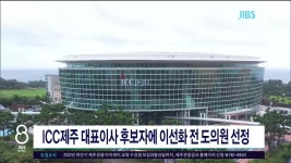 JIBS | 뉴스 다시 보기 제주국제컨벤션센터 대표이사 후보자 이선화 도의원  선정