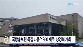 JIBS | 뉴스 다시 보기 국방홍보원 특집 다큐 1950 제주 상영회  개최