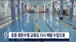 JIBS | 뉴스 다시 보기 초등 생존수영 교육도 다시 체험  수업으로