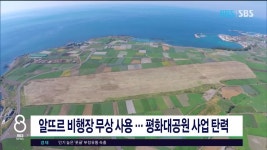 JIBS | 뉴스 다시 보기 알뜨르 비행장 무상 사용..평화대공원 사업  탄력