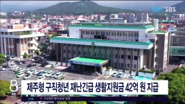 JIBS | 뉴스 다시 보기 제주형 구직청년 재난긴급 생활지원금 42억 원  지급