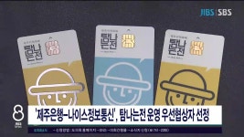 JIBS | 뉴스 다시 보기 제주은행-나이스정보 컨소시엄 탐나는전 운영 우선협상자  선정
