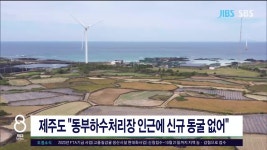 JIBS | 뉴스 다시 보기 제주도, "동부하수처리장 인근에 신규 동굴 없어"