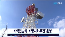 JIBS | 뉴스 다시 보기 지역민방사 지방자치주간 운영