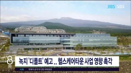 JIBS | 뉴스 다시 보기 녹지 디폴트 예고, 헬스케어타운 사업 영향  촉각