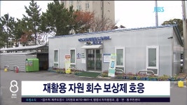 JIBS | 뉴스 다시 보기 재활용 자원 회수 보상제  호응