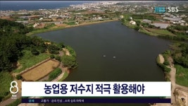 JIBS | 뉴스 다시 보기 농업용 저수지 적극 활용해야