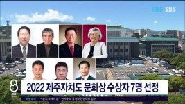 JIBS | 뉴스 다시 보기 2022 제주자치도 문화상 수상자 7명 선정