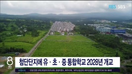 JIBS | 뉴스 다시 보기 첨단단지에 유초중 통합학교 2028년  개교