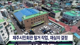JIBS | 뉴스 다시 보기 제주시민회관 철거 작업, 재심의  결정